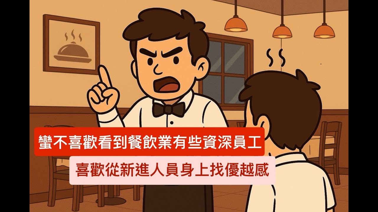 『胡說』我看到的餐飲業生態！各位為什麼不想做餐飲業？｜夜班保全