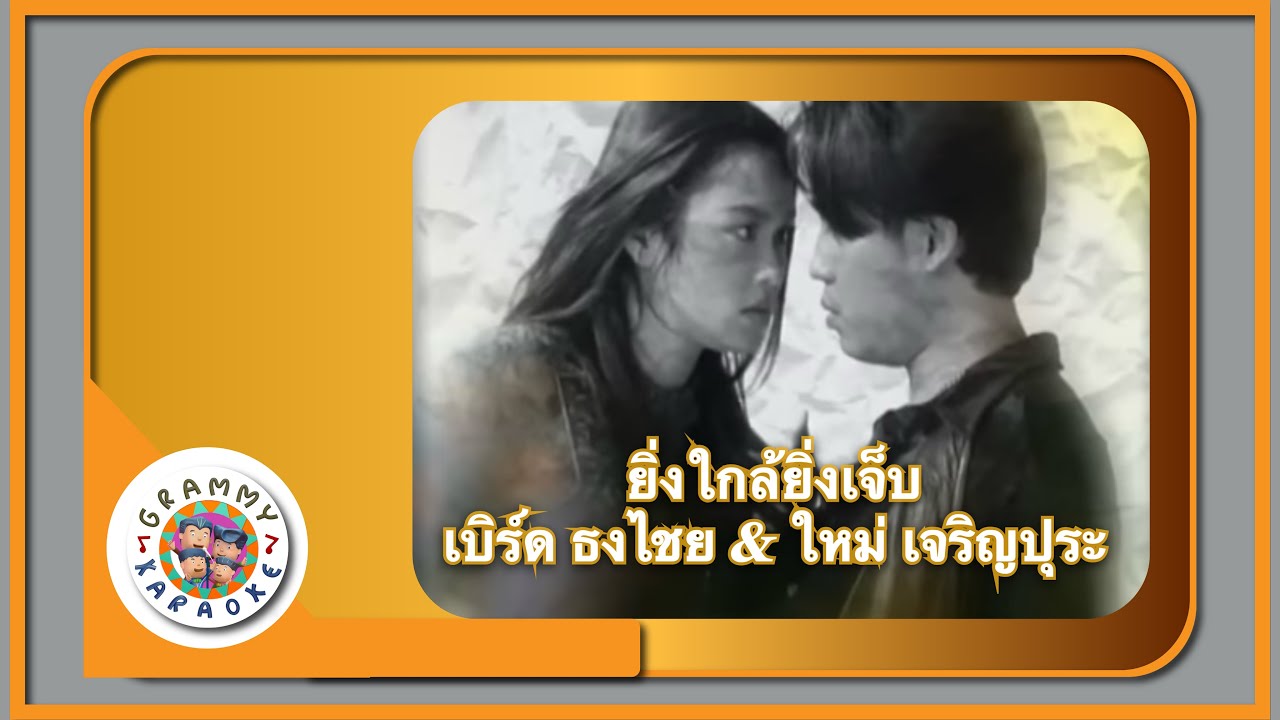 คาราโอเกะ ยิ่งใกล้ยิ่งเจ็บ - เบิร์ด ธงไชย & ใหม่ เจริญปุระ