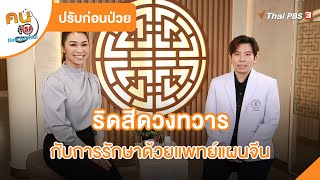 ริดสีดวงทวาร กับการรักษาด้วยแพทย์แผนจีน | ปรับก่อนป่วย