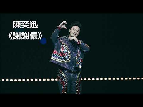 陳奕迅  華語歌曲 《謝謝儂》