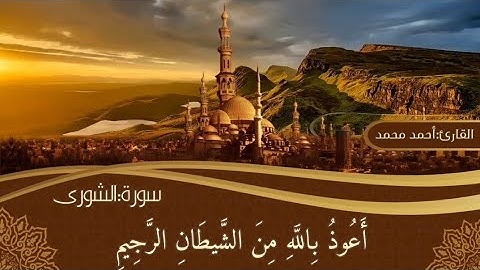 القارئ:أحمد نصار | تلاوة من سورة الشورى