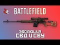 Эволюция Battlefield | СВД и СВУ
