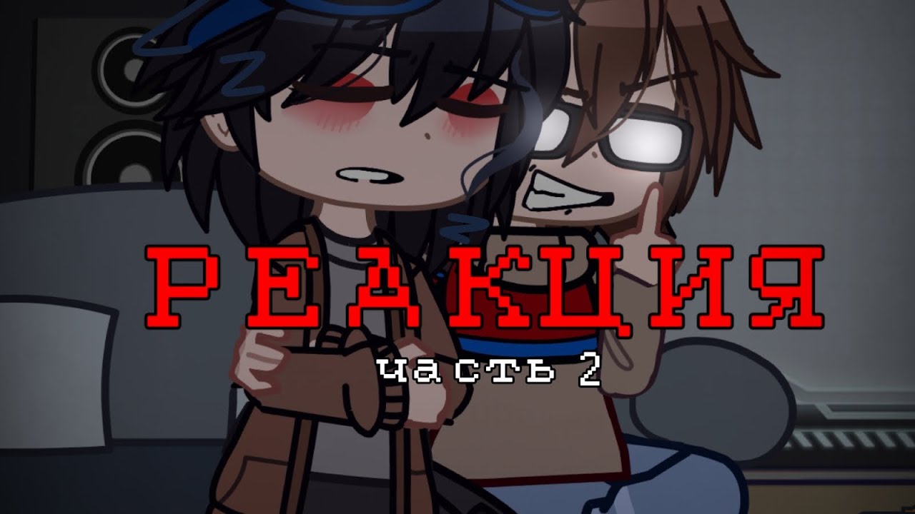 реакция Линча и Джона на TikTok [2/?] Линч | гача клуб #Линч #гача #кринж (чекните описание пж)