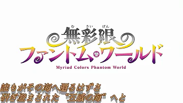 無彩限のファントム ワールド Op Full تحميل Download Mp4 Mp3