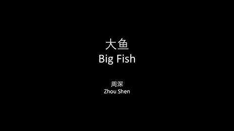 周深 - 大鱼中英文歌词/Zhou Shen - Big Fish Chinese and English Lyrics