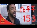 Betoch Comedy Drama ማግስት Part 153