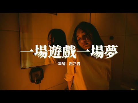 趙乃吉 - 一場遊戲一場夢（原唱：王傑）『那只是一場遊戲一場夢，不要把殘缺的愛留在這裡，在兩個人的世界裡 不該有你。』【動態歌詞MV】