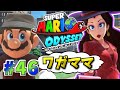 46 ポリーン市長の誕生日 スーパーマリオ オデッセイ アクション 46 ポリーン市長の誕生日 スーパーマリオ オデッセイ アクション