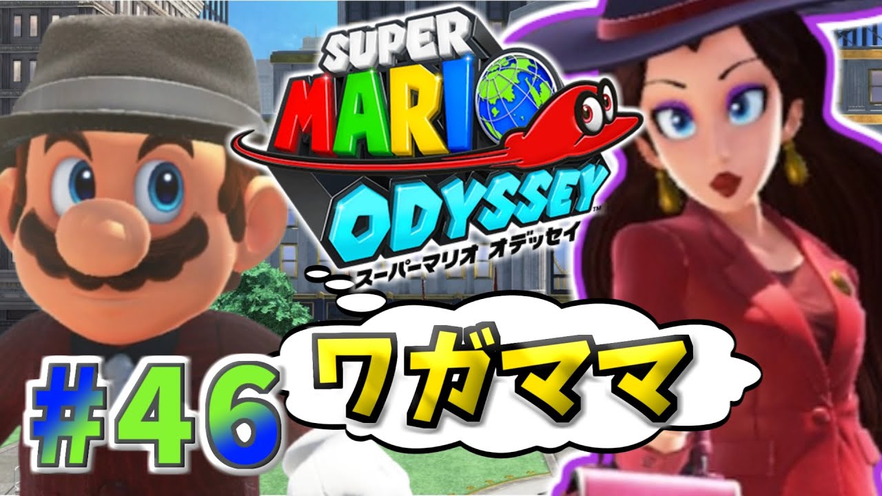 46 ポリーン市長の誕生日「スーパーマリオ オデッセイ」【アクション