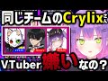 【切り抜き／常闇トワ】イベントで組むことになったCrylixさん､エゴサでとある疑惑が浮上してビビるトワ様【APEX／ALGS】