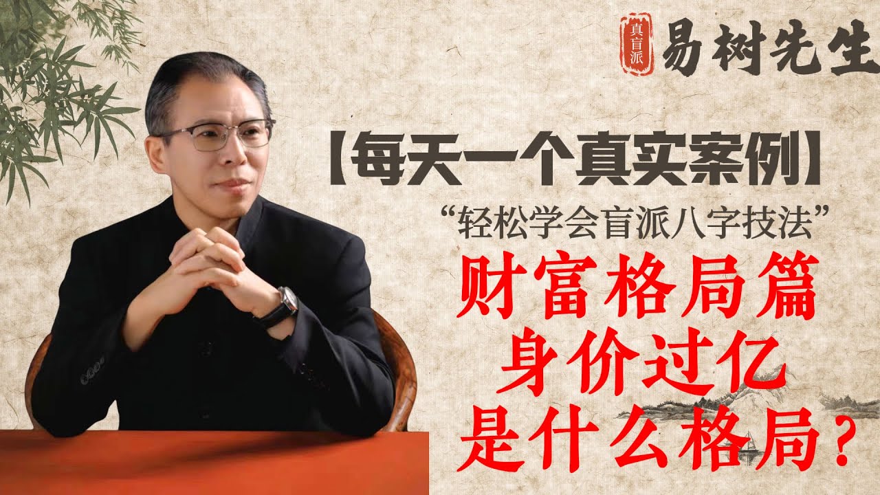 【易树先生】如何通過八字看一個人的一生財富大小？掌握這個訣竅，就可以知道自己的財富格局了！#八字命理 #八字教學 #易经 #盲派八字