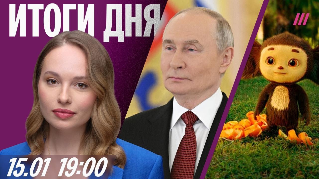 Путин прервал молчание. Протестующих в Иране убивают российским оружием. Депутаты против Чебурашки