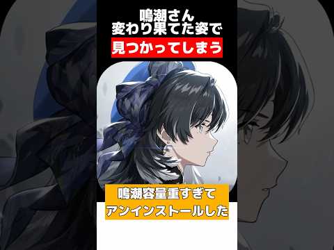 鳴潮アンインストールしたわ。って人...居る? #鳴潮 #心 #ゲームレビュー