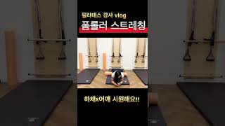 폼롤러 스트레칭 필라테스 강사 브이로그 #shorts #폼롤러마사지