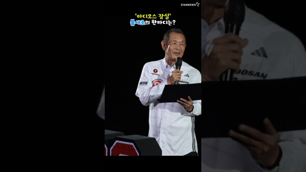 불사조 박철순이 '잠실야구장'에 남긴 마지막 한마디