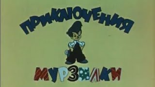 Приключения Мурзилки советский мультфильм 1956 года