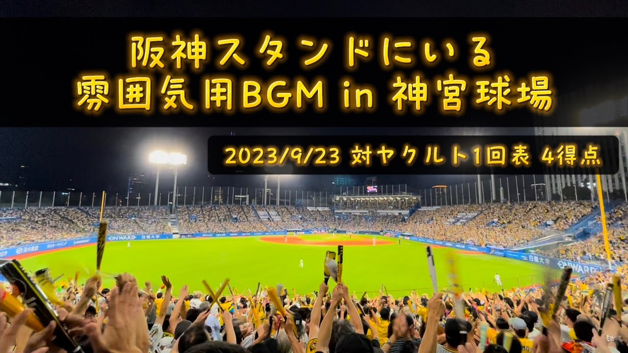 【作業用】阪神側にいる雰囲気を味わえるBGM【神宮球場】