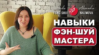 Базовые навыки Фен-Шуй мастера | Студия Фэн-Шуй Александры Наумовой