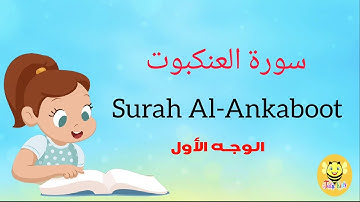 سورة العنكبوت مترجمة - الوجه الأول - Surah AL-Ankaboot