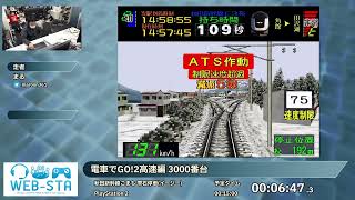 電車でGO!2高速編 3000番台 (秋田新幹線こまち 雫石停車(イージー)) | WEB-RTA-OF