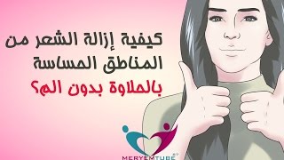 كيفية إزالة الشعر من المناطق الحساسة بالحلاوة بدون الم