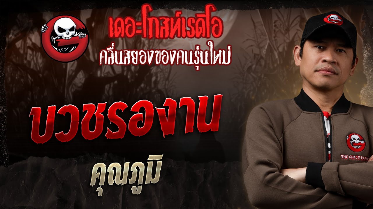 บวชรองาน • คุณภูมิ | 30 พ.ย. 68 | THE GHOST RADIO