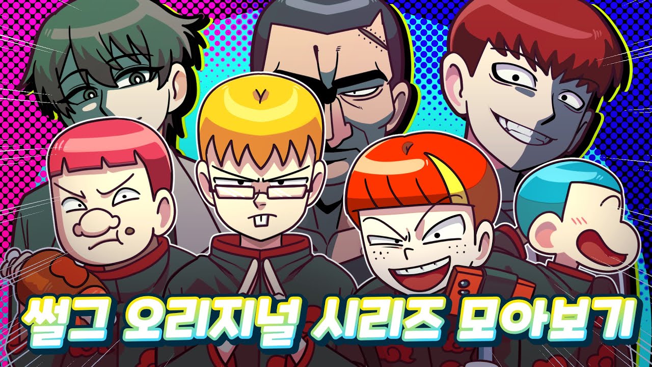 썰그 레전드 오리지널 시리즈만 한방에 전부 모음집 /나는 빌런이다/참교육툰/영상툰/