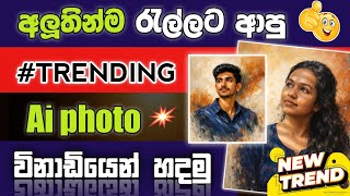 අලුත්ම AI Photo Trend එක මෙන්න 😍🔥 | Ai photo editing sinhala | ChatGPT screenshot 4