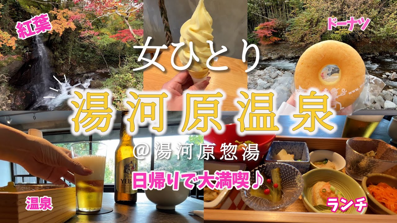 【ひとり日帰り温泉♨️】湯河原！朝からゆっくりのんびり日帰り温泉を満喫してきた♪