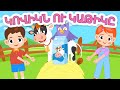 Կովիկն ու կաթիկը Արփի և Արամ Kovikn U Katik Arpi And Aram Մանկական Երգեր Armenian Kids Songs