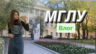 Учёба в МГЛУ 2024 | Влог | Жизнь в Москве