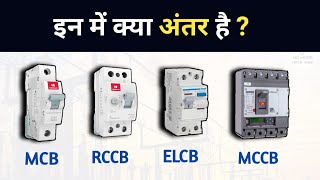 Difference between RCCB, ELCB, MCB and MCCB Circuit Breaker | कैसे काम करता है ?