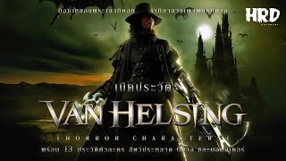 [HC31] เปิดประวัติ Van Helsing นักล่าล้างเผ่าพันธ์ปีศาจ