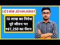 LIC New Jeevan Akshay Policy (857) | Pension Plan | Best Investment Option For Senior Citizens