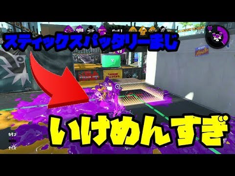 スティック勢のスパッタリーキル集【スプラトゥーン２】