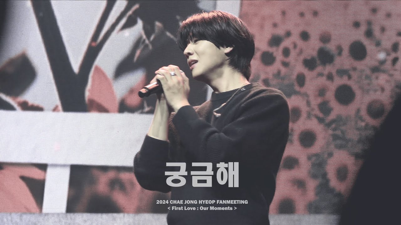 241109 채종협 팬미팅 𝐅𝐢𝐫𝐬𝐭 𝐋𝐨𝐯𝐞 : 𝐎𝐮𝐫 𝐌𝐨𝐦𝐞𝐧𝐭𝐬 [4K] 직캠 _ 궁금해