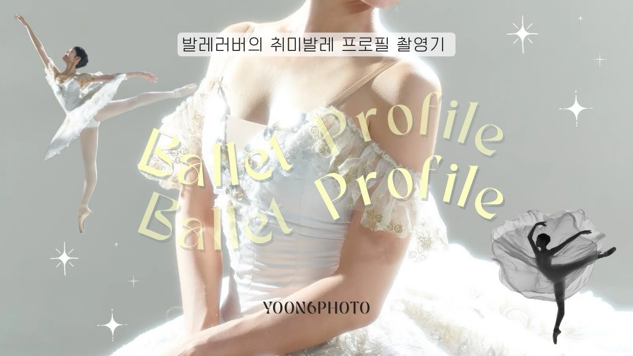 취미발레 프로필 윤식스포토 촬영기📸 (보정본 있음)