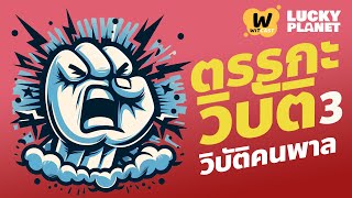 ตรรกะวิบัติ 3 วิบัติคนพาล  | Lucky Planet EP22