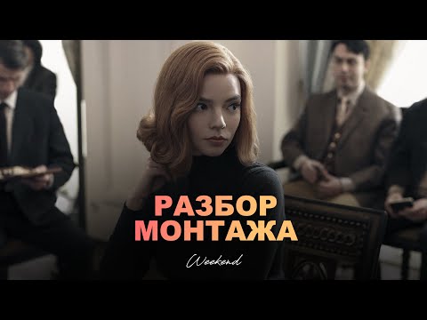 Ход королевы - Как смонтирована сцена. Смысл и значение. Netflix film [NF]