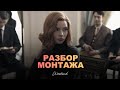 Ход королевы - Как смонтирована сцена. Смысл и значение. Netflix film [NF]