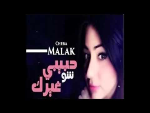 TÉLÉCHARGER CHEBA MALAK HABIBI CHOU GHAYAREK MP3 CHEBA MALAK HABIBI CHOU GHAYAREK MP3
