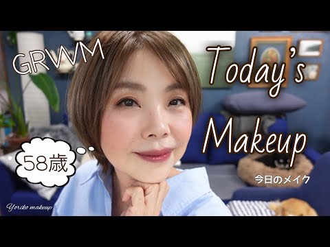 【58歳‼️】久しぶりの今日のメイク｜GRWM