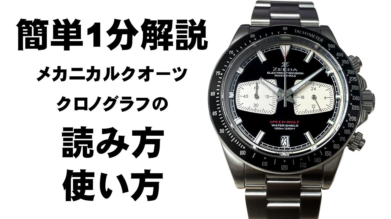 1分解説】そこを知りたい！！メカニカルクオーツの使い方 －ZEEDA