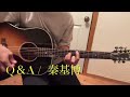 Q&A  /   秦基博 弾き語り cover