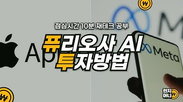 🎙️ 퓨리오사 AI, 애플·메타 인수 경쟁! DSC 인베스트먼트 투자 기회?