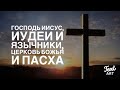 Иешуа Господь, Израэль, Язычники и Церковь Божья…о Пасхе и не только