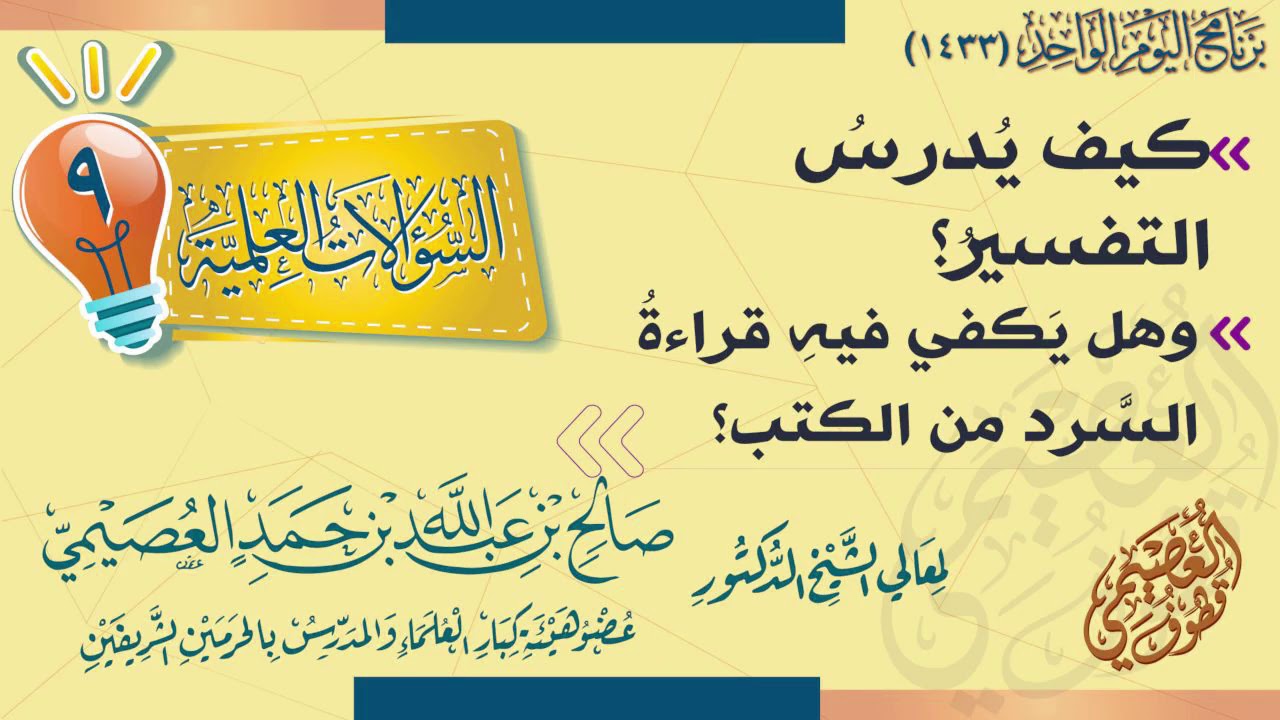 كيف يُدرس علم التفسير؟ وهل يكفي فيه قراءة السرد من الكتب؟ | الشيخ صالح العصيمي