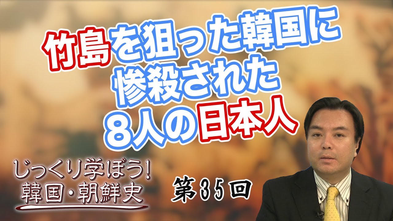竹島を狙った韓国に惨殺された8人の日本人【CGS 韓国・朝鮮史 宇山卓栄 第35回】