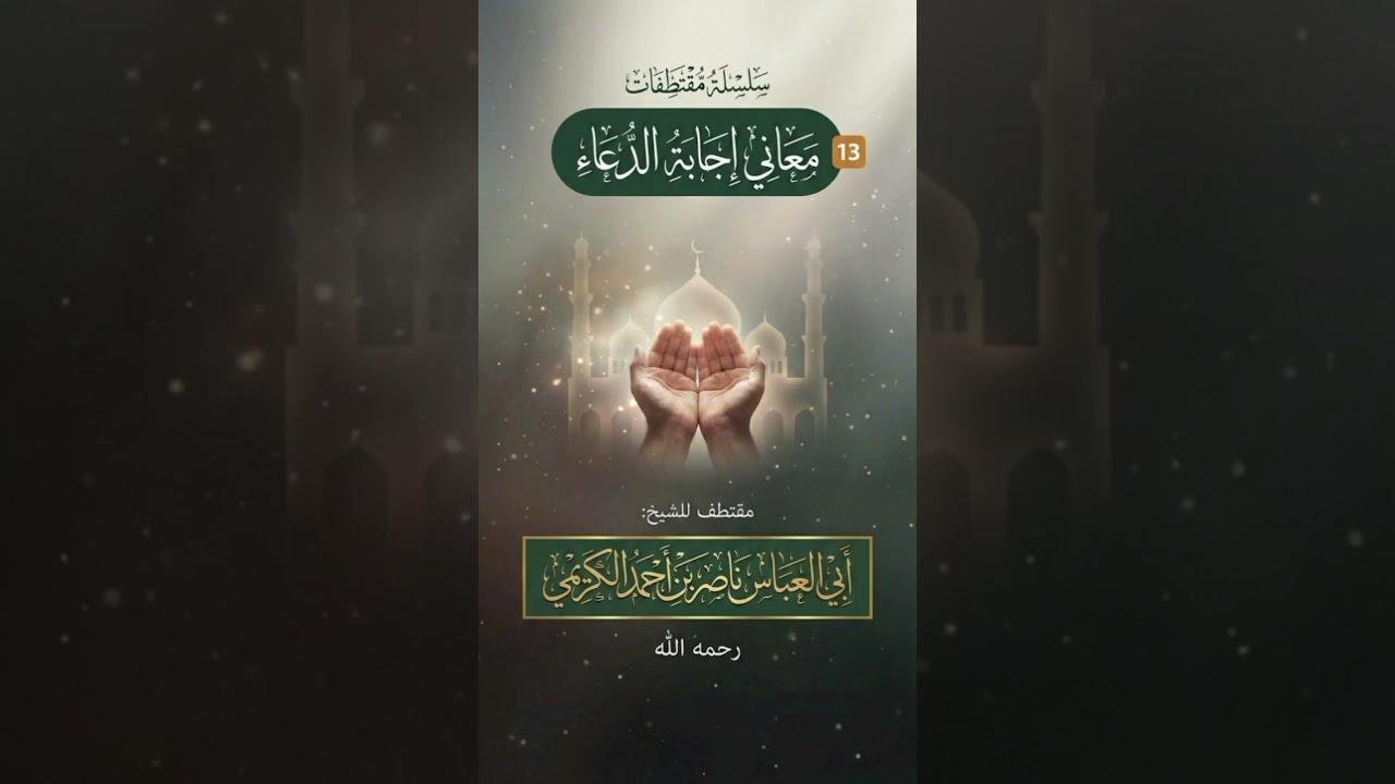 إجابة الدعاء @لفضيلة الشيخ ناصر الكريمي رحمة الله عليه 