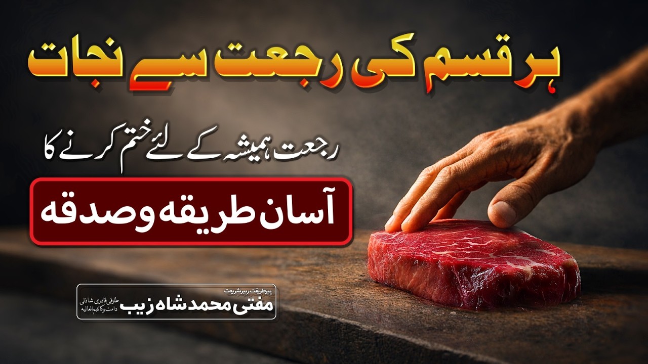 Har Qism Ki Rujjat Khatam | رجعت ختم کرنے کا نایاب طریقہ | Mufti Shahzaib Shazli